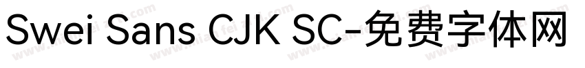 Swei Sans CJK SC字体转换
